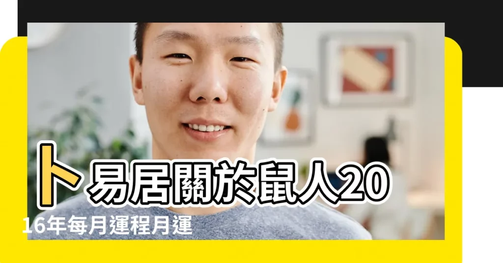 卜易居關於鼠人2016年每月運程月運程 |屬鼠人2016年運勢卜易居 |屬鼠的人2016年運程 |【屬鼠人2016年每月運勢運程卜易居】