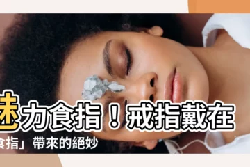【食指戒指意義】魅力食指！戒指戴在「食指」帶來的絕妙意義，你一定要懂～