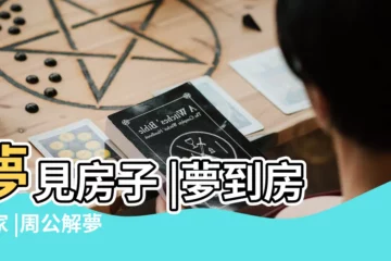 【夢見家裏經濟衰敗】夢見房子 |夢到房屋家 |周公解夢 |