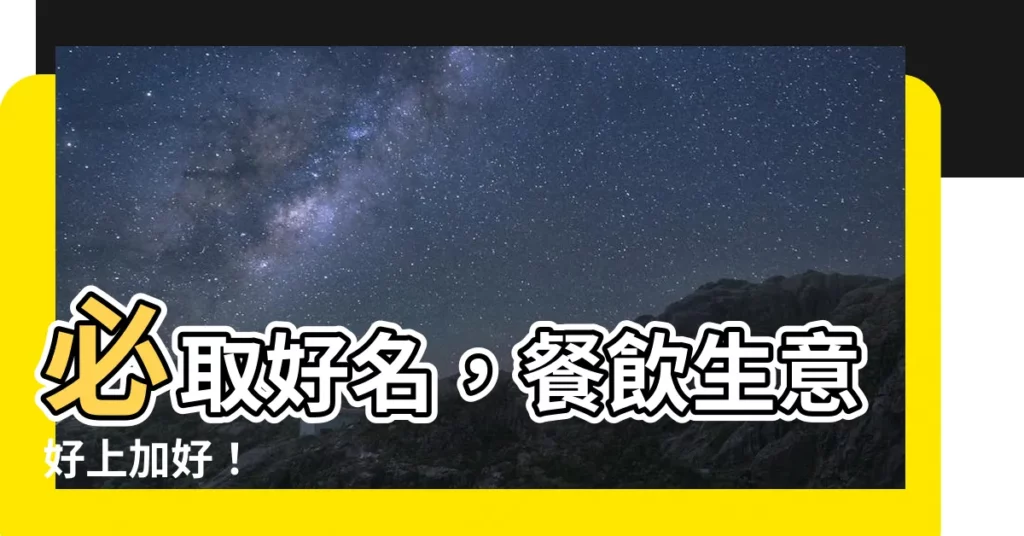【餐飲店名】必取好名，餐飲生意好上加好！
