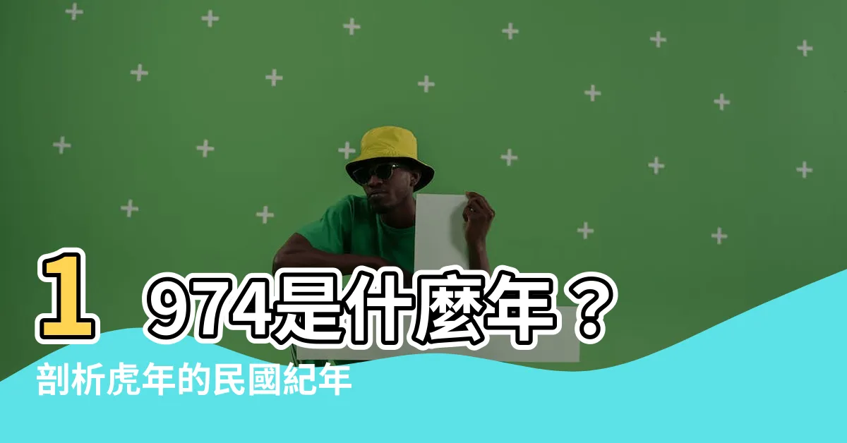 【1974是什麼年】1974是什麼年？剖析虎年的民國紀年、生肖與年齡