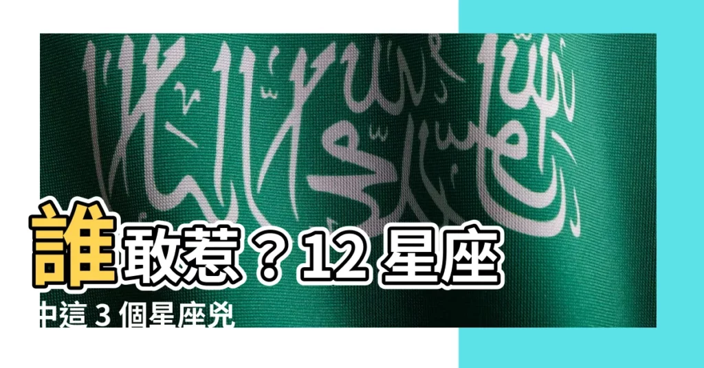 【12星座誰最兇】誰敢惹？12 星座中這 3 個星座兇起來連媽媽都怕！