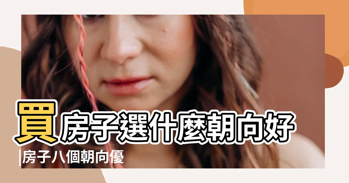 【房子的朝向】買房子選什麼朝向好 |房子八個朝向優缺點有哪些 |好房子一定要朝南 |