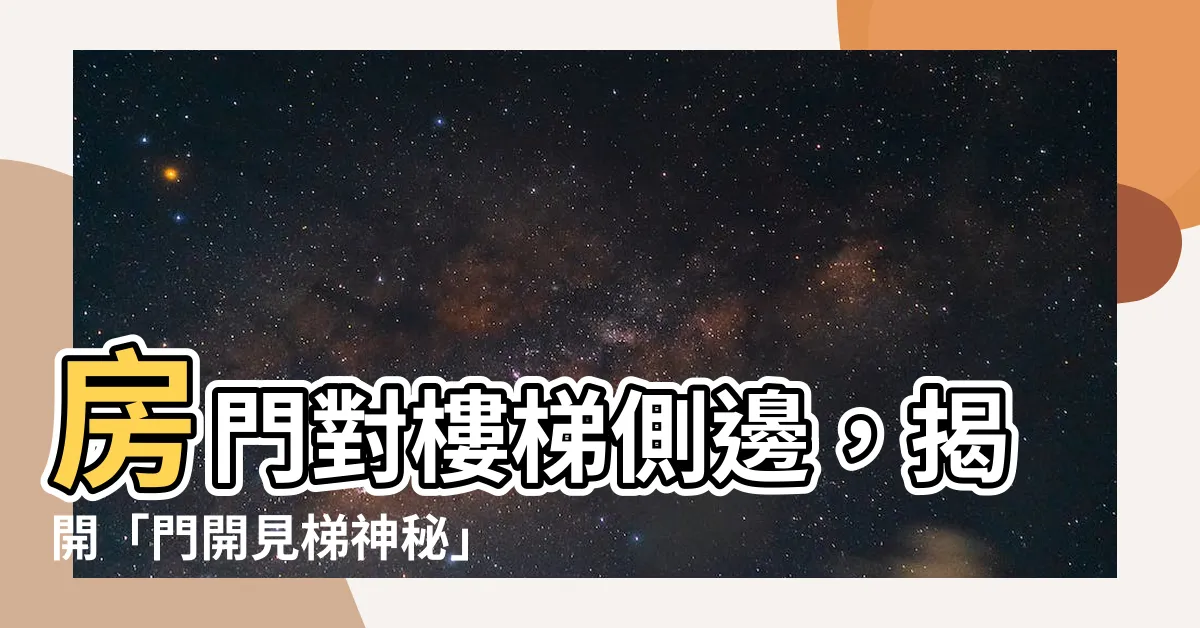 【房門對樓梯側邊】房門對樓梯側邊，揭開「門開見梯神秘」型男命理師的秘密！