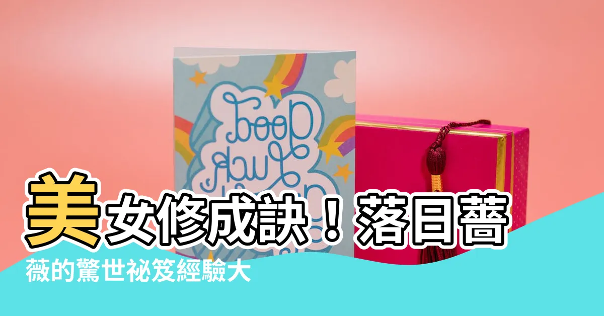 【美女修成訣】美女修成訣！落日薔薇的驚世秘笈經驗大公開！