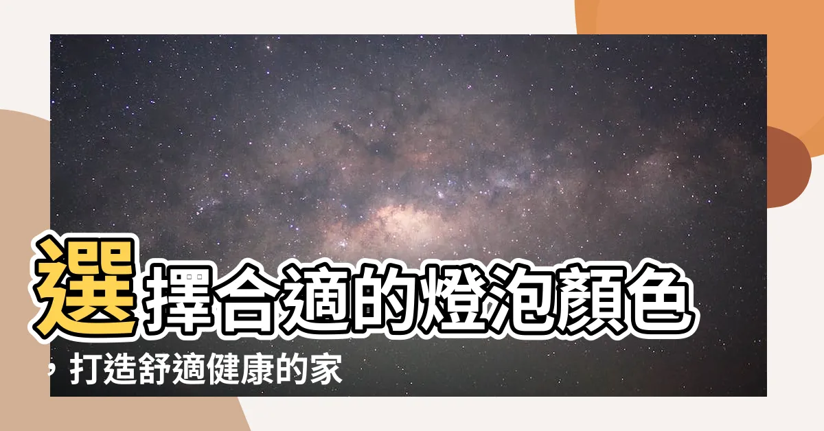 【燈泡顏色選擇】選擇合適的燈泡顏色，打造舒適健康的家居環境