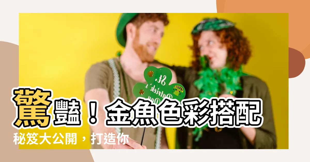【金魚顏色】驚豔！金魚色彩搭配秘笈大公開，打造你的繽紛水世界