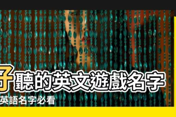 【英文遊戲名字帶翻譯 女生版】好聽的英文遊戲名字 |找英語名字必看 |個女生英文名字 |