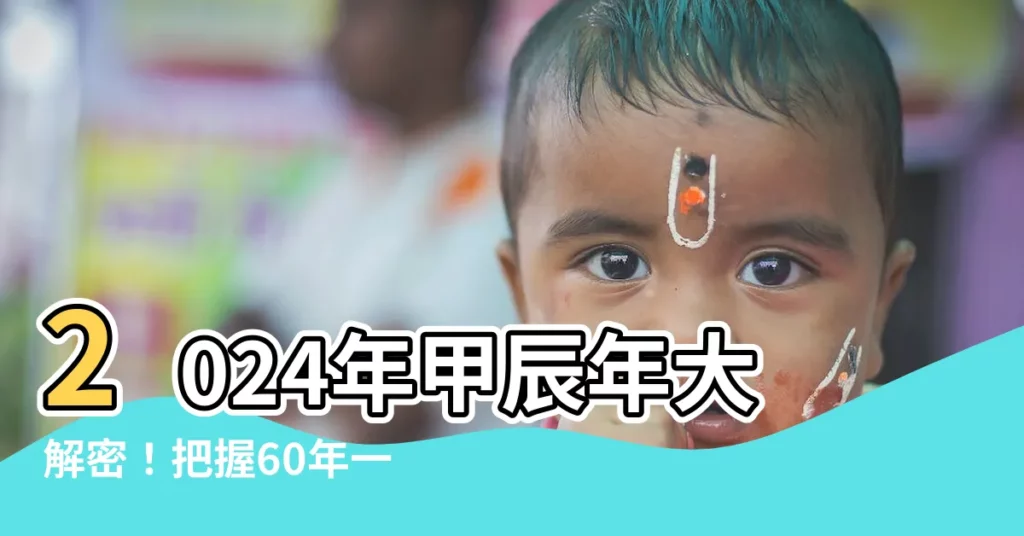 【2024年甲辰】2024年甲辰年大解密！把握60年一遇的補財運機會
