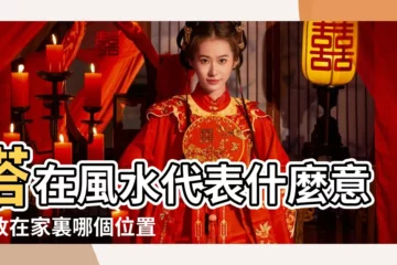 【家裏放塔風水】塔在風水代表什麼意思放在家裏哪個位置 |文昌塔的風水擺放方法 |家中放寶塔有什麼講究 |