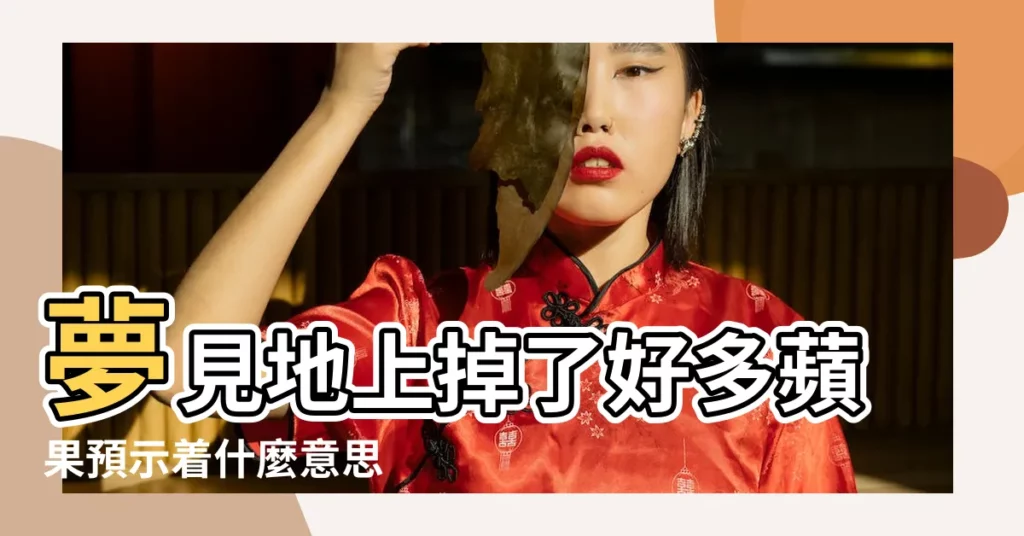 夢見地上掉了好多蘋果預示着什麼意思 |夢見蘋果從樹上掉下來 |夢見蘋果樹掉蘋果 |【做夢蘋果樹掉地上】