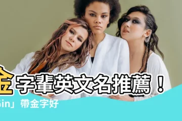 【金 英文名】金字輩英文名推薦！「Gin」帶金字好寓意，讓你閃耀全場