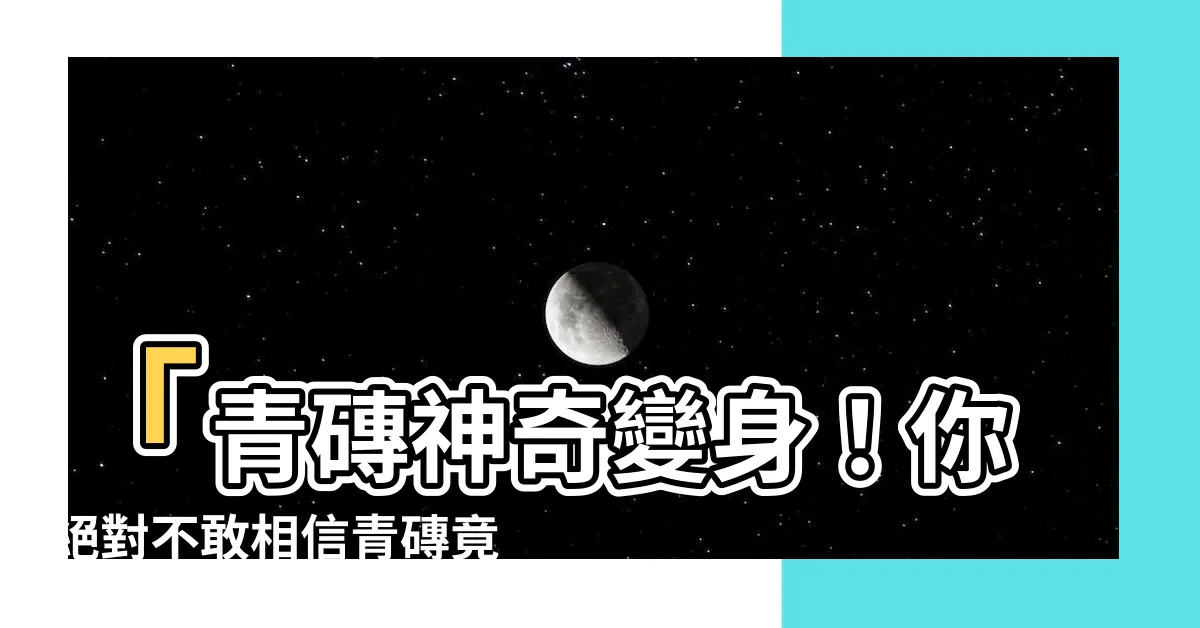 【青磚】「青磚神奇變身！你絕對不敢相信青磚竟有這麼驚人的秘密！」