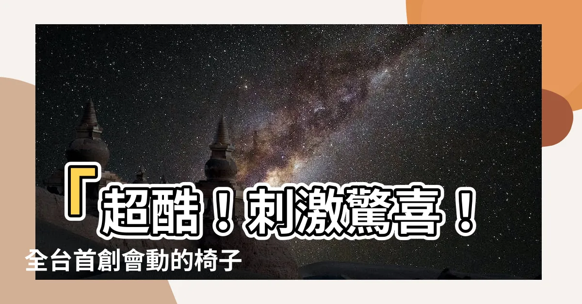 【會動的椅子】「超酷！刺激驚喜！全台首創會動的椅子，你敢坐嗎？」