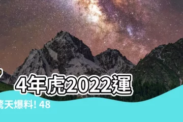 【2022-1974】74年虎2022運勢驚天爆料! 48歲屬虎運勢大解析