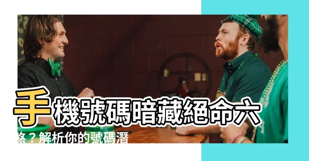 【絕命六煞】手機號碼暗藏絕命六煞？解析你的號碼潛藏的危機