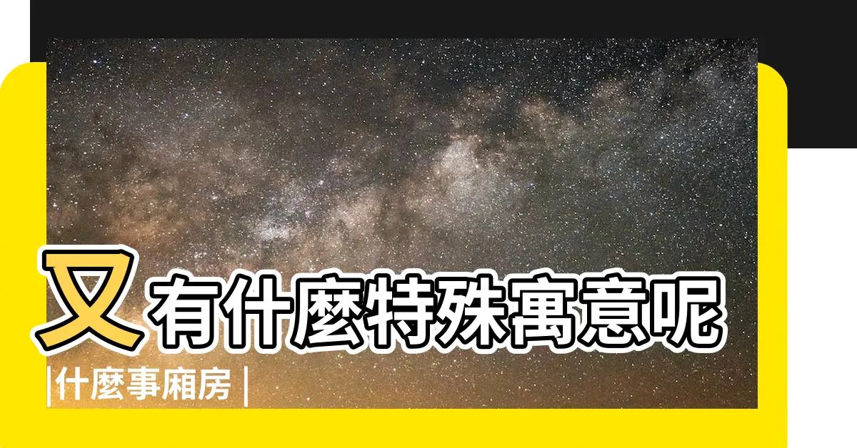 【二進院子】又有什麼特殊寓意呢 |什麼事廂房 |三進院落到底指什麼 |
