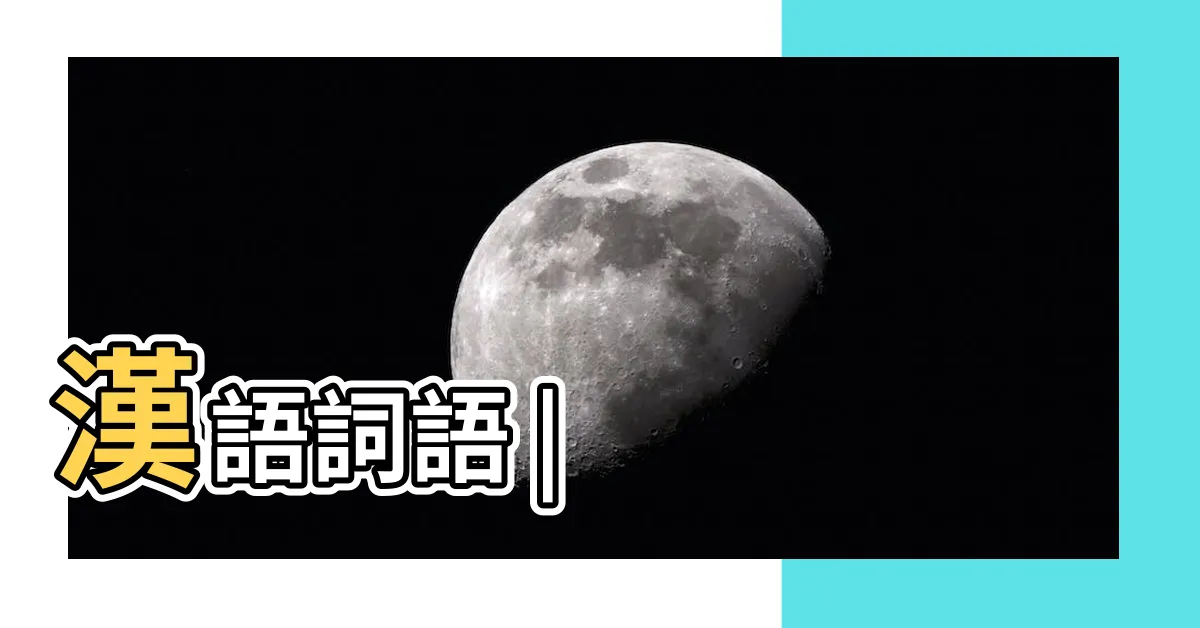 【平衡意思】漢語詞語 |