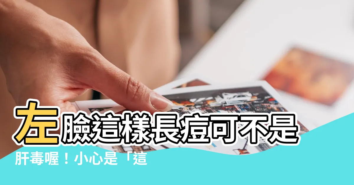 【左臉生暗瘡】左臉這樣長痘可不是肝毒喔！小心是「這器官」惹禍！