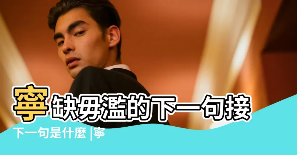 寧缺毋濫的下一句接下一句是什麼 |寧缺毋濫出自誰的名句 |一顆心寧缺毋濫下一句 |【一顆心 寧缺毋濫三個字的下一句】