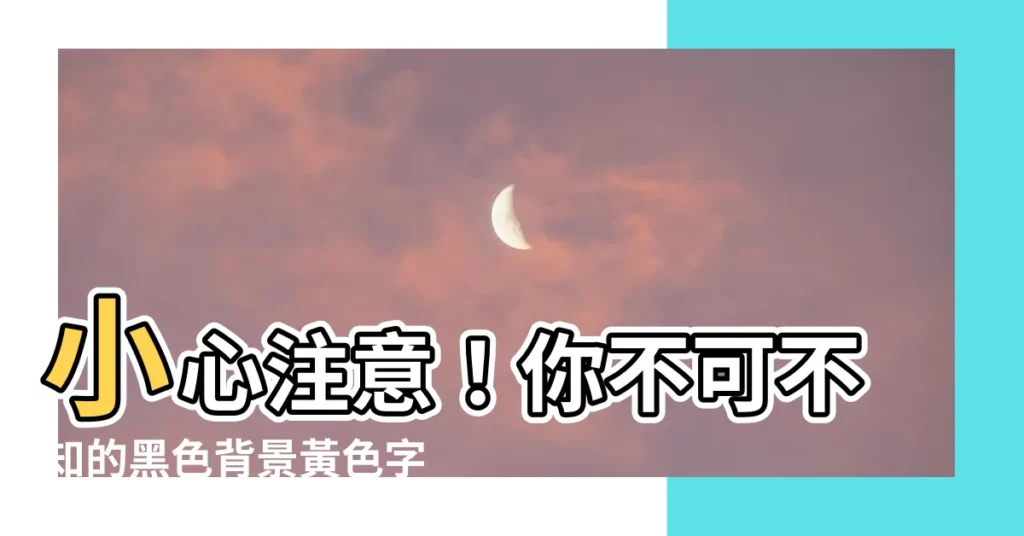 【黃底黑字】小心注意！你不可不知的黑色背景黃色字體交通標誌