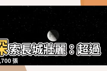 【萬裡長城圖片】探索長城壯麗：超過 24,700 張精選萬裡長城圖片