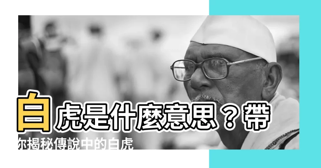 【白虎 什麼意思】白虎是什麼意思？帶你揭秘傳説中的白虎女與石女