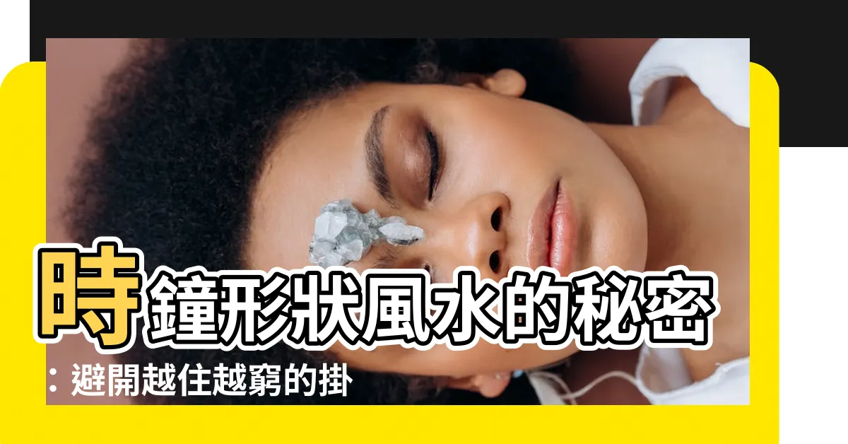 【時鐘形狀風水】時鐘形狀風水的秘密：避開越住越窮的掛鐘