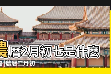 【農曆是二月初七是什麼星座的】農曆2月初七是什麼星座 |農曆二月初七是什麼星座及對應陽曆日期 |二月初七是什麼星座農曆二月初七對應什麼星座 |