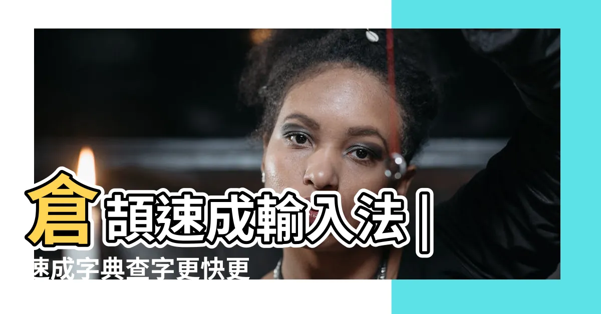 【買 速成】倉頡速成輸入法 |速成字典查字更快更方便 |五色倉頡 |