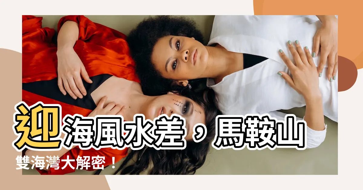 【迎海風水差】迎海風水差，馬鞍山雙海灣大解密！