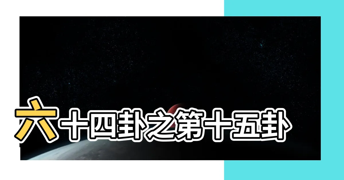 【謙卦】六十四卦之第十五卦 |