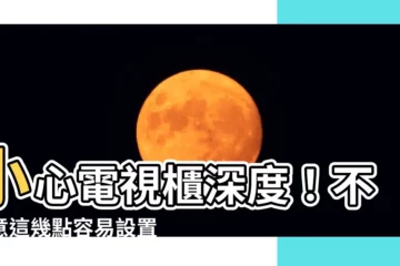 【電視櫃深度】小心電視櫃深度！不注意這幾點容易設置雷區！