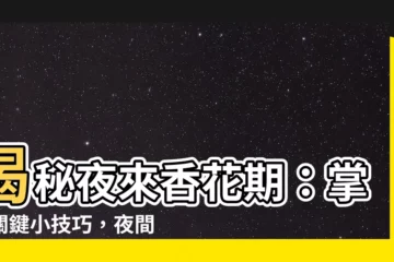【夜來香開花期】揭秘夜來香花期：掌握關鍵小技巧，夜間綻放香氣迷人