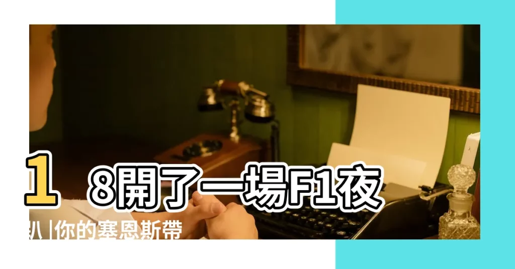 18開了一場F1夜趴 |你的塞恩斯帶着印有Tmall標識的雷諾R |http |【帶戰網名大全2015款】