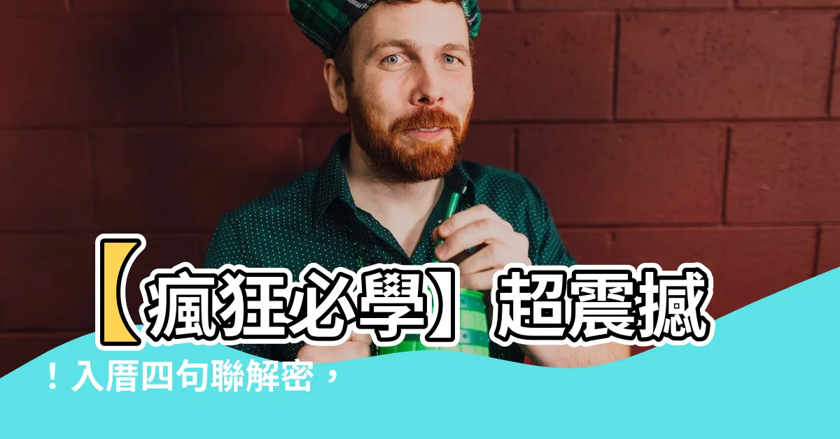 【入厝四句聯】【瘋狂必學】超震撼！入厝四句聯解密，你絕對想不到的神秘力量！