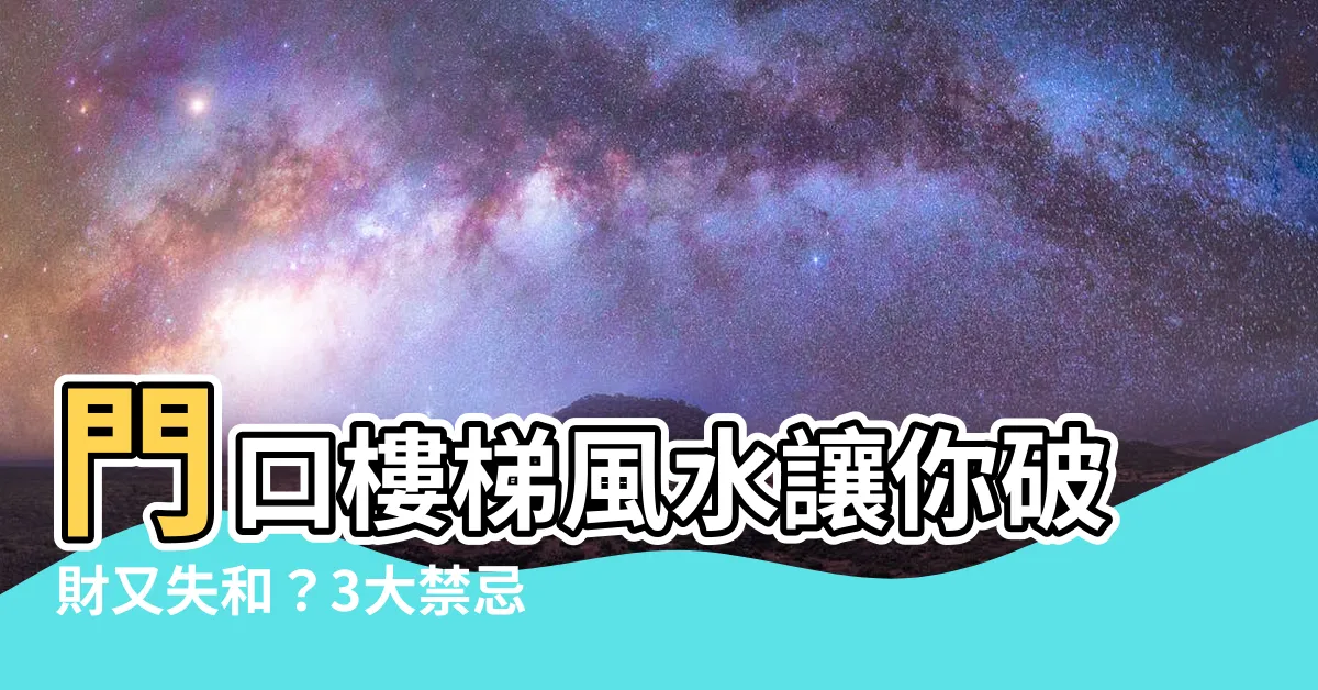 【門口樓梯風水】門口樓梯風水讓你破財又失和？3大禁忌這樣化解！