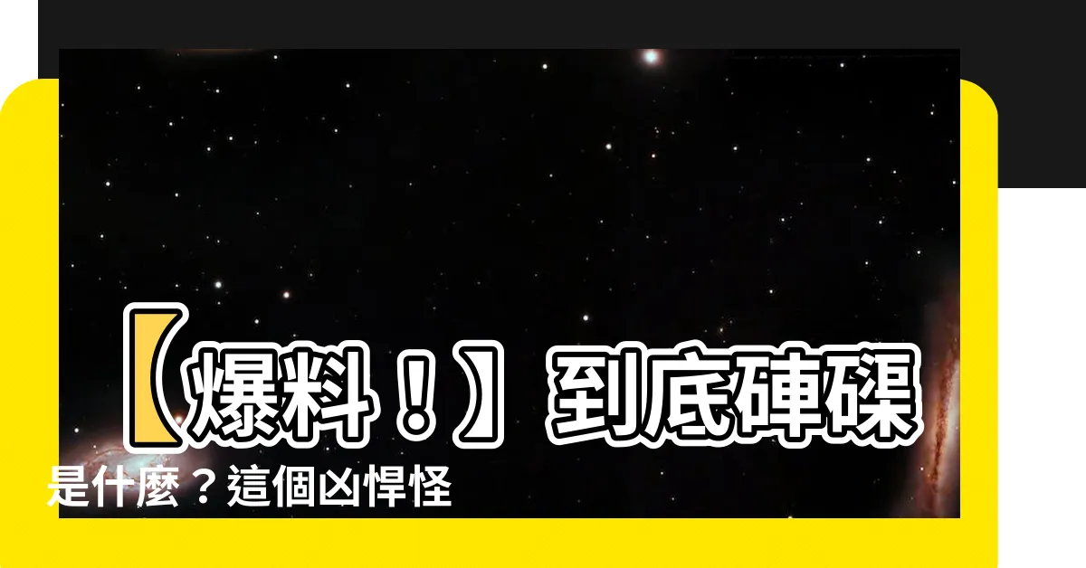 【硨磲是什麼】【爆料！】到底硨磲是什麼？這個兇悍怪物亞科竟然藏在你身邊！