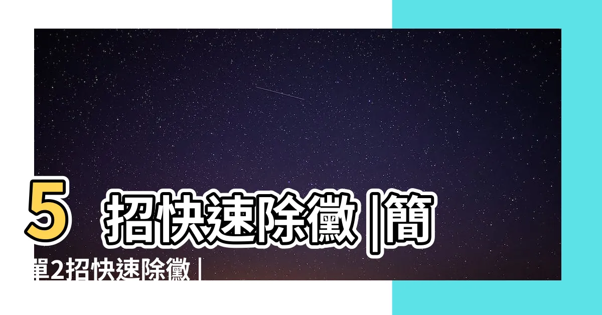 【清除牆壁黴菌】5招快速除黴 |簡單2招快速除黴 |梅雨季牆壁發黴怎辦 |