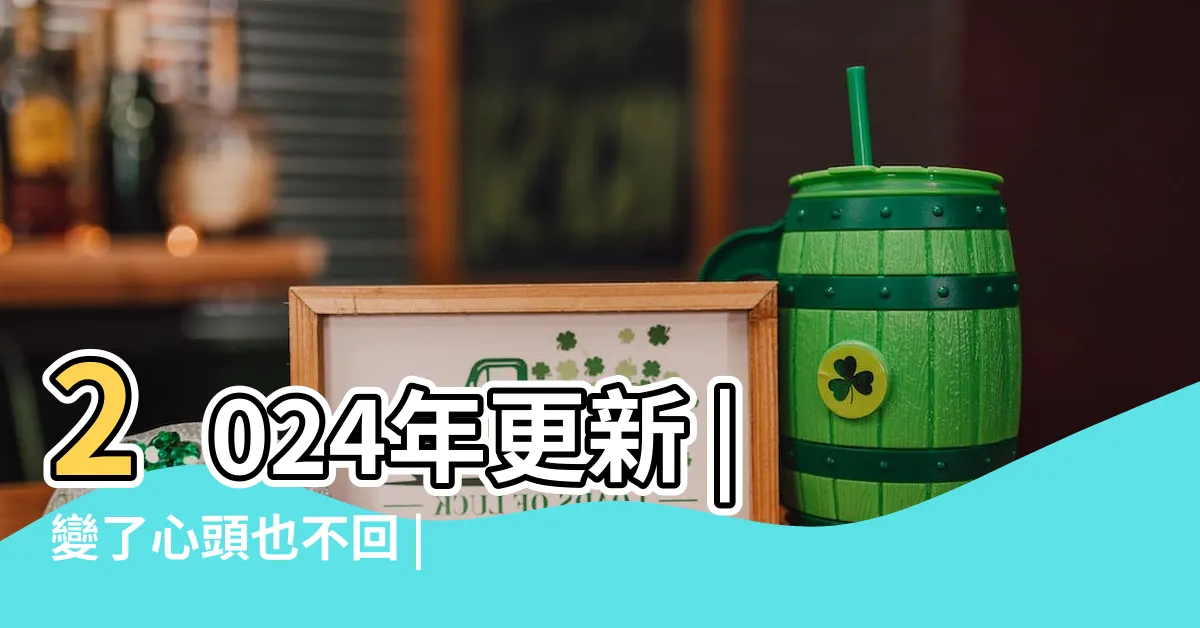 【雙子女 復合】2024年更新 |變了心頭也不回 |獨家資料 |