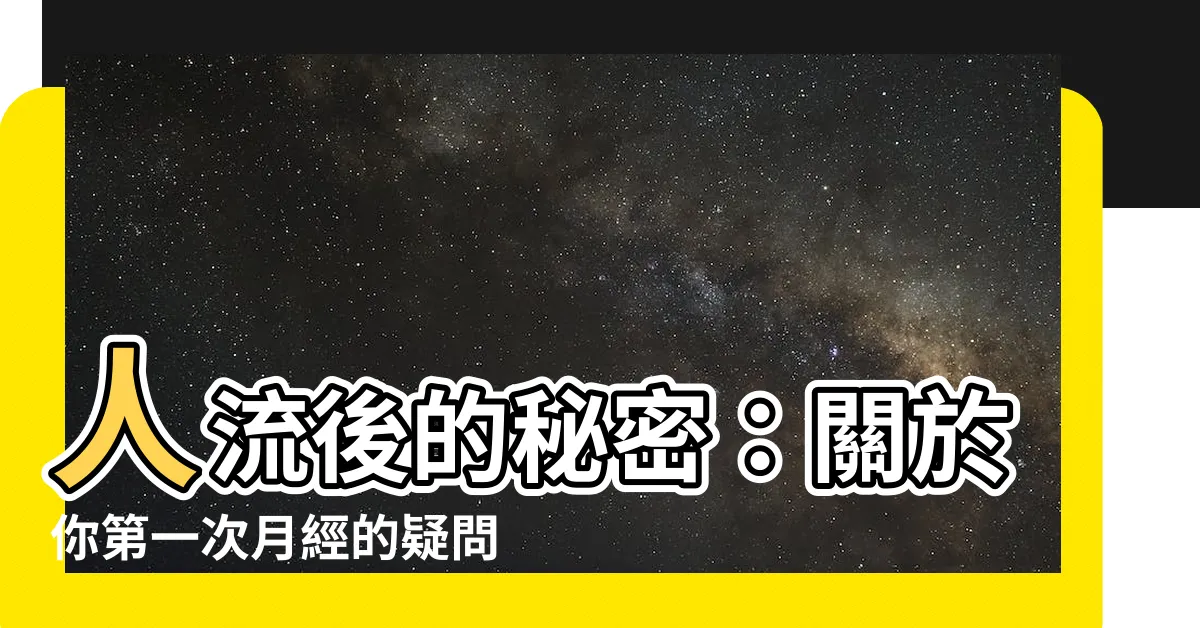 【人流後第一次月經】人流後的秘密：關於你第一次月經的疑問和保養秘訣