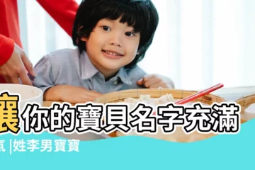【屬猴寶寶的乳名大全男孩名字大全集】讓你的寶貝名字充滿福氣 |姓李男寶寶屬猴取名大全 |屬猴寶寶起名大全 |