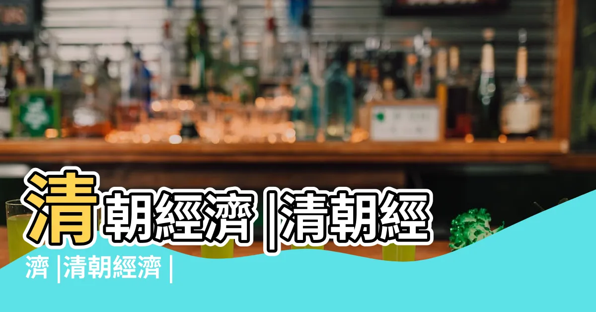 【清朝經濟】清朝經濟 |清朝經濟 |清朝經濟 |
