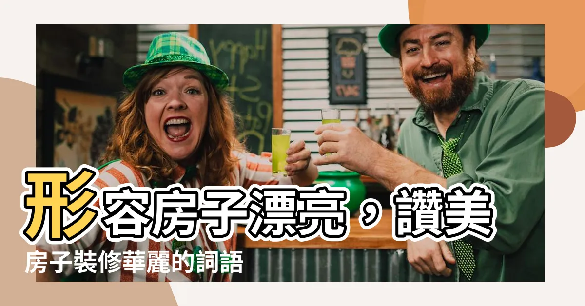 【形容房子漂亮】形容房子漂亮，讚美房子裝修華麗的詞語