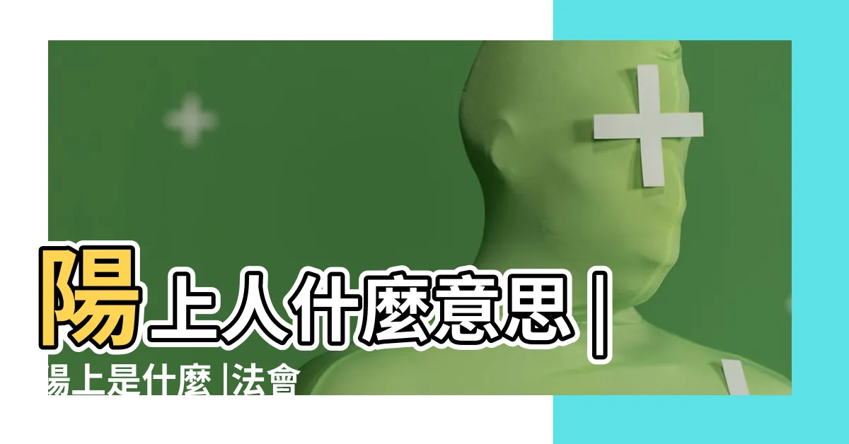 【陽上人意思】陽上人什麼意思 |陽上是什麼 |法會牌位正確寫法 |