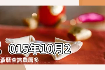 【2015年10月25日結婚嗎】2015年10月25日黃曆查詢農曆多少是什麼日子結婚吉時 |2015年陽曆10月25能結婚嗎 |2015年10月25日結婚好嗎10月25日是結婚吉日嗎 |