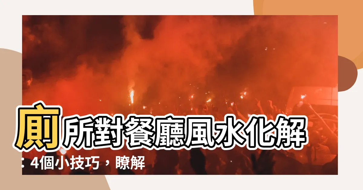 【廁所對餐廳化解】廁所對餐廳風水化解：4個小技巧，瞭解湯鎮瑋老師的建議