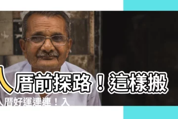 【入厝日子怎麼看】入厝前探路！這樣搬家入厝好運連連！入厝日子怎麼看？