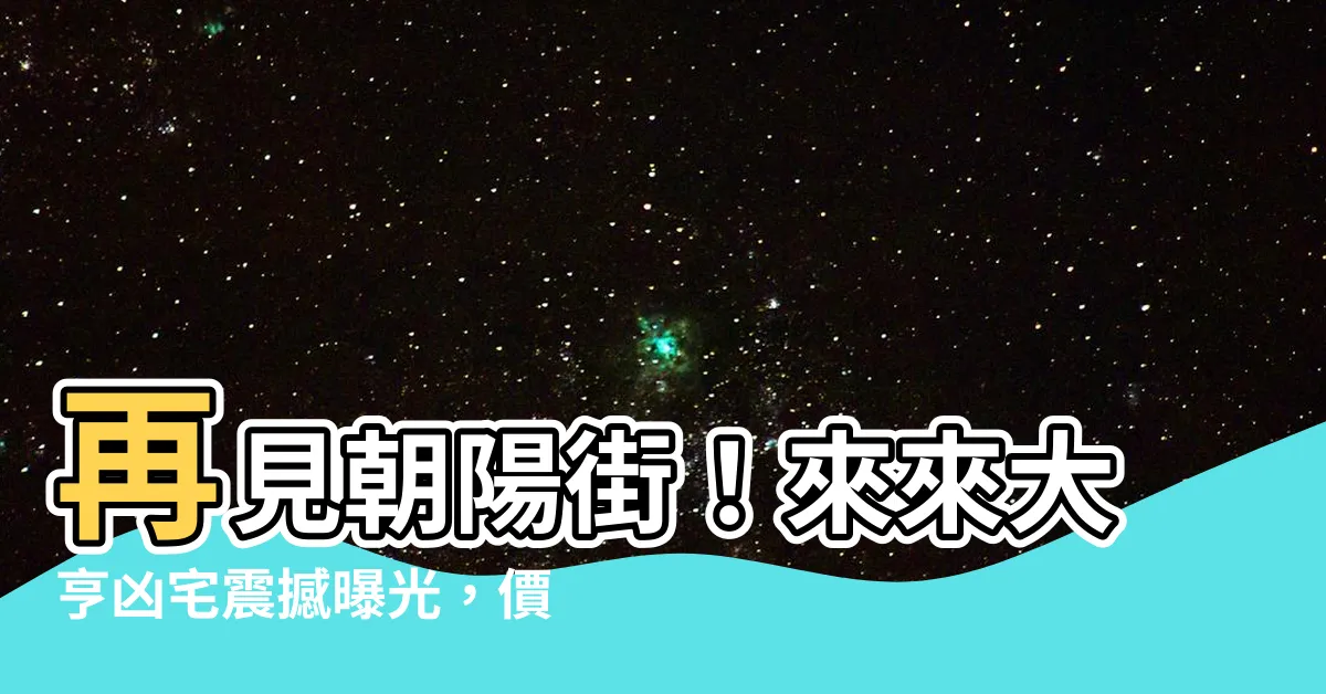 【來來大亨凶宅】再見朝陽街！來來大亨凶宅震撼曝光，價值488萬！