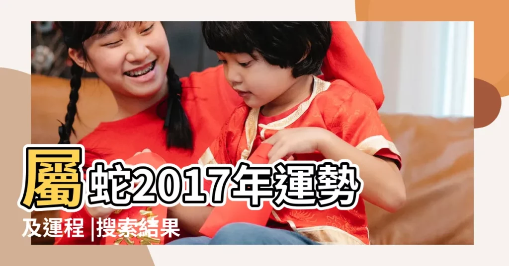 屬蛇2017年運勢及運程 |搜索結果 |1977年屬蛇人的2017年運勢 |【77年屬蛇2017每月運程】
